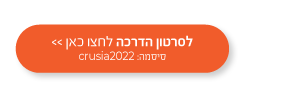 לסרטון הדרכה