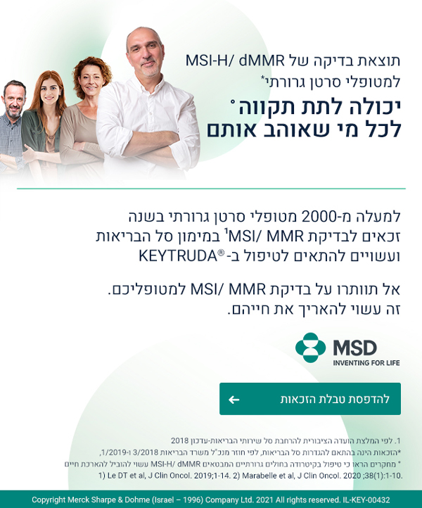 אל תוותרו על בדיקת MMR/MSI למטופליכם. זה עשוי להאריך את חייהם