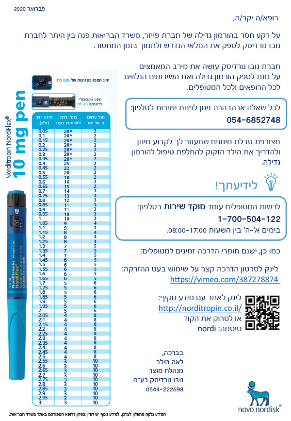 הודעת חברת נובונורדיסק - אספקת הורמון גדילה בעקבות מחסור בחברת פייזר