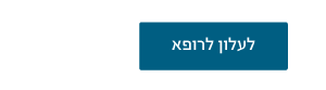 עלון לרופא