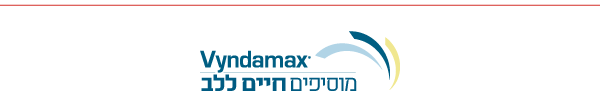 חברת פייזר מתכבדת לבשר על הרחבת הכללת Vyndamax בסל הבריאות לשנת 2022 חברת פייזר מתכבדת לבשר על הרחבת הכללת Vyndamax בסל הבריאות לשנת 2022