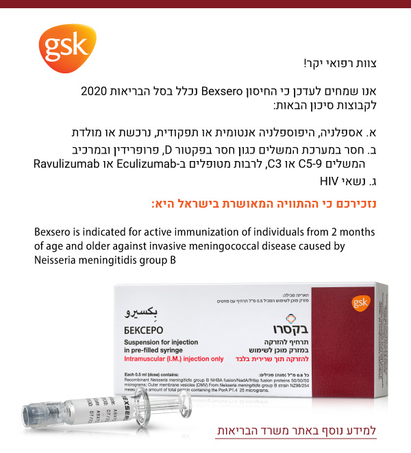 חברת GSK שמחה לעדכן כי Bexsero, החיסון נגד מנינגוקוק  B נכלל בסל הבריאות 
2020 עבור קבוצות סיכון