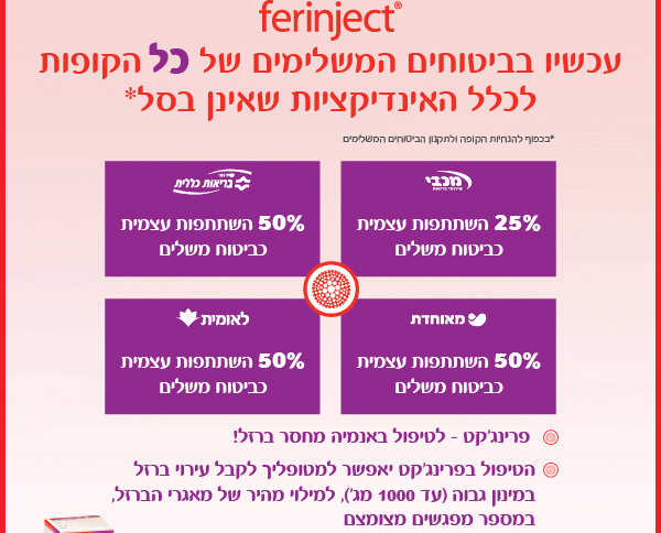 ferinject עכשיו בביטוחים המשלימים של כל הקופות
לכלל האינדיקציות שאינן בסל