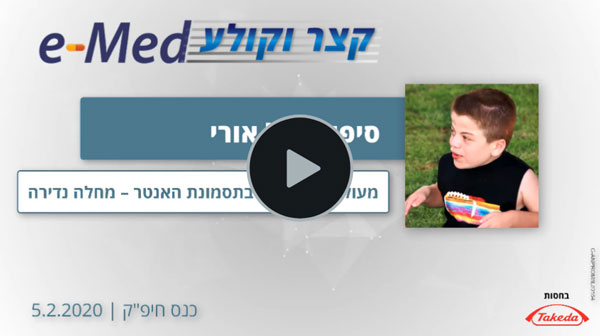 סיפורו של חולה בתסמונת האנטר - מחלה נדירה