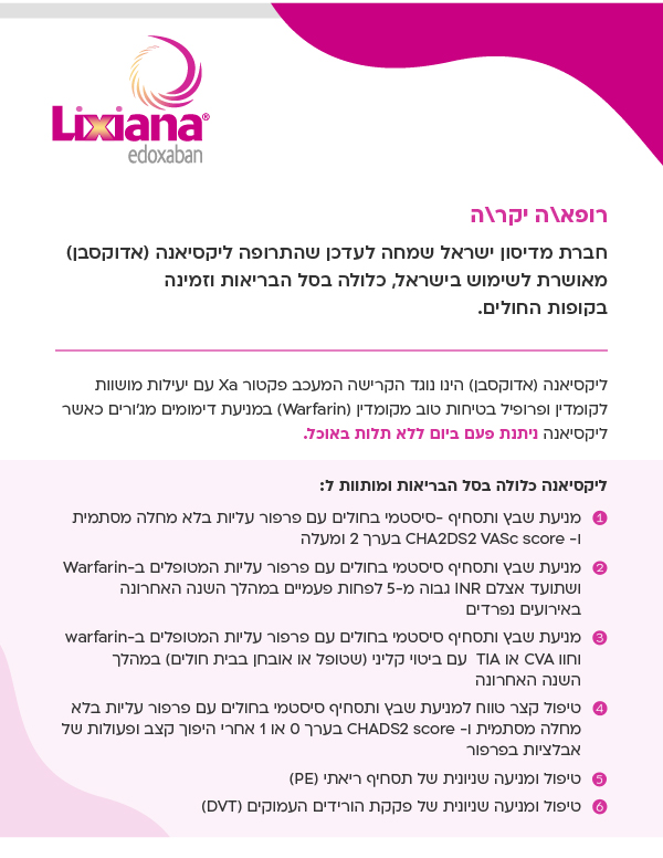 התרופה ליקסיאנה (אדוקסבן) מאושרת לשימוש בישראל, כלולה בסל הבריאות וזמינה בקופות החולים.