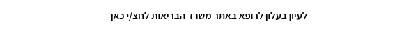 למידע נוסף בעלון לרופא