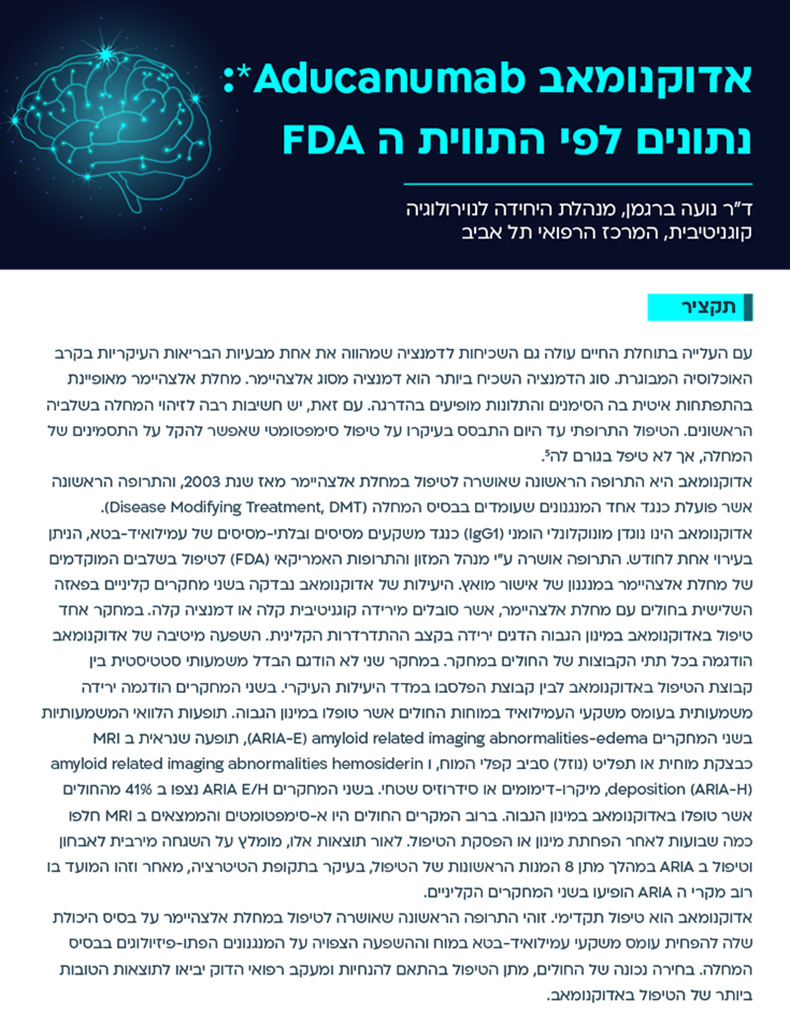 אדוקנומאב Aducanumab* : נתונים לפי התווית ה FDA
במהלך הריון ובהנקה