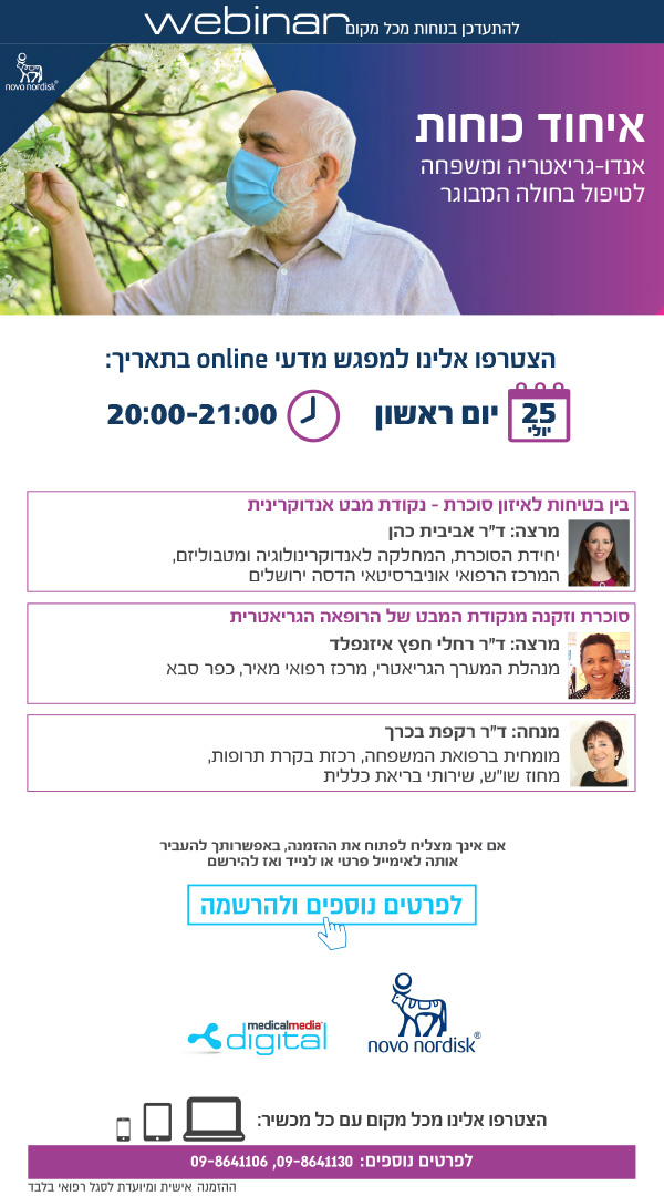 הצטרפו אלינו למפגש מדעי online בתאריך:25.7.2021 - איחוד כוחות | הגישה האנדו גריאטרית לטיפול בחולה המבוגר