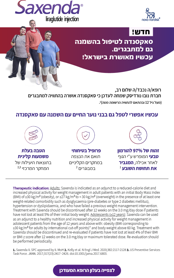 עכשיו אפשרי לטפל גם בבני נוער החיים עם השמנה עם סאקסנדה  