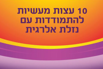 10 עצות מעשיות להתמודדות עם נזלת אלרגית
