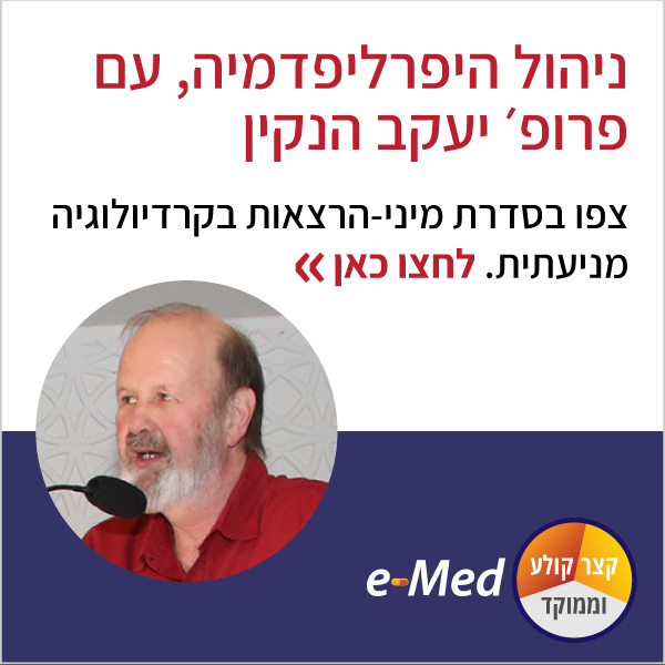 קצר קולע וממוקד על ניהול היפרליפדמיה, עם פרופ? יעקב הנקין 