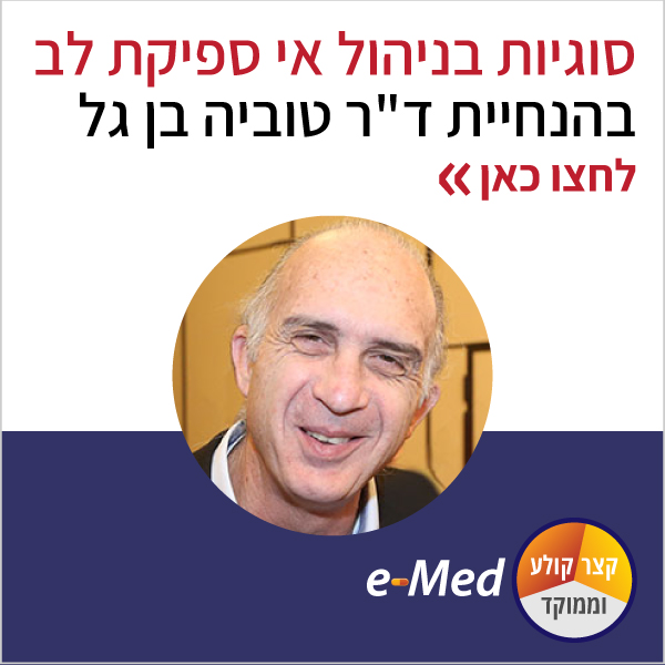 סוגיות בניהול אי ספיקת לב בהנחיית דר טוביה בן גל 