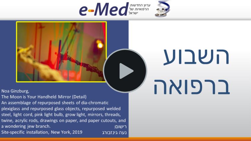 הרפואה השבוע ב-60 שניות! שבוע 4 ספטמבר 2019