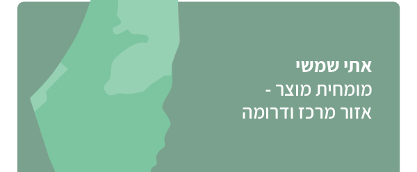 לתאום פגישה עם אתי שמשי - מומחית מוצר איזור נתניה -דרום