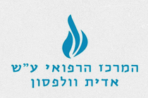 בית חולים וולפסון