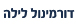 דורמינול לילה [Dorminol Night]